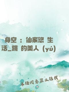 隨身空間：仙家悠閑生活
