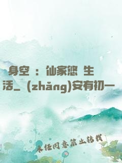 隨身空間：仙家悠閑生活