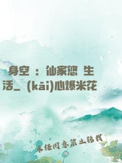 隨身空間：仙家悠閑生活