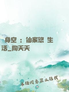 隨身空間：仙家悠閑生活