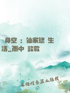 隨身空間：仙家悠閑生活