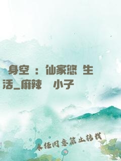隨身空間：仙家悠閑生活