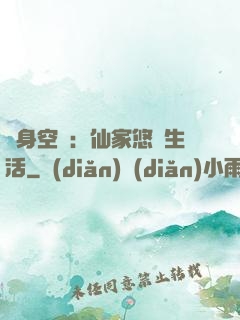 隨身空間：仙家悠閑生活
