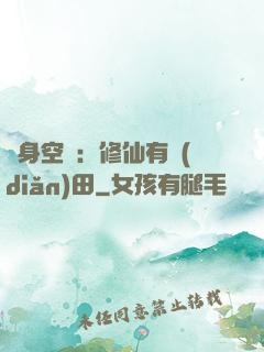 隨身空間：修仙有點(diǎn)田