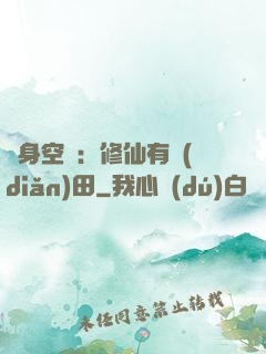 隨身空間：修仙有點(diǎn)田