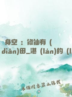 隨身空間：修仙有點(diǎn)田