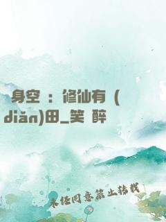 隨身空間：修仙有點(diǎn)田