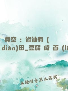 隨身空間：修仙有點(diǎn)田