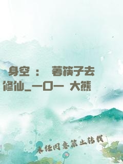 隨身空間：帶著筷子去修仙