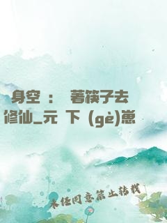 隨身空間：帶著筷子去修仙