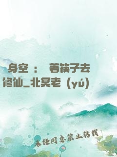 隨身空間：帶著筷子去修仙