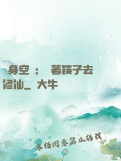 隨身空間：帶著筷子去修仙