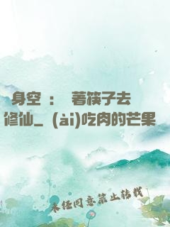 隨身空間：帶著筷子去修仙