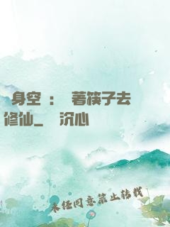 隨身空間：帶著筷子去修仙