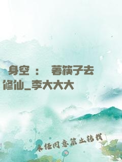 隨身空間：帶著筷子去修仙