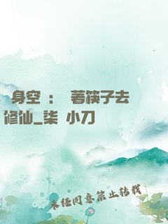 隨身空間：帶著筷子去修仙