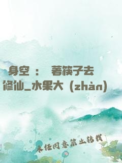 隨身空間：帶著筷子去修仙