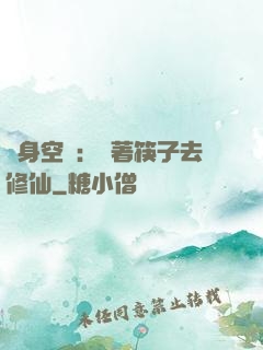 隨身空間：帶著筷子去修仙