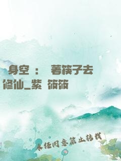 隨身空間：帶著筷子去修仙
