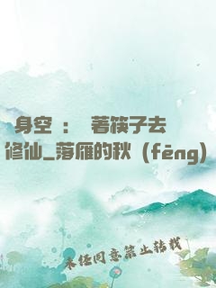 隨身空間：帶著筷子去修仙