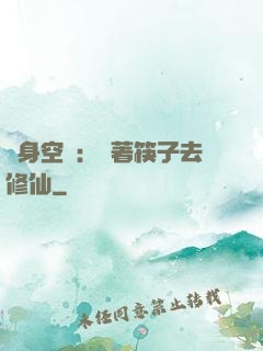 隨身空間：帶著筷子去修仙