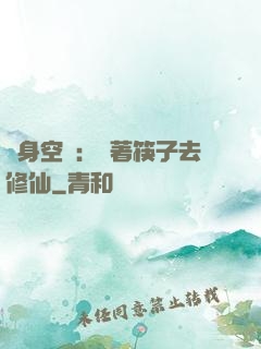 隨身空間：帶著筷子去修仙