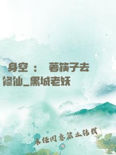 隨身空間：帶著筷子去修仙