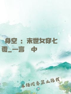 隨身空間：末世女穿七零