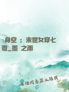 隨身空間：末世女穿七零