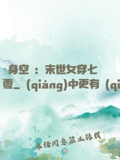 隨身空間：末世女穿七零