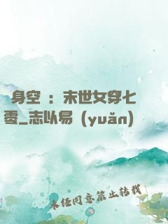 隨身空間：末世女穿七零