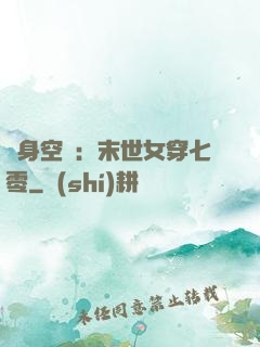 隨身空間：末世女穿七零