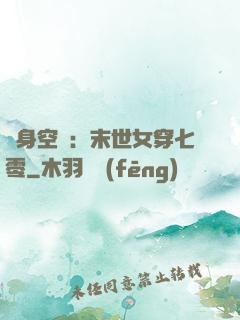 隨身空間：末世女穿七零