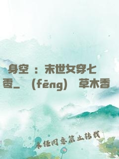 隨身空間：末世女穿七零