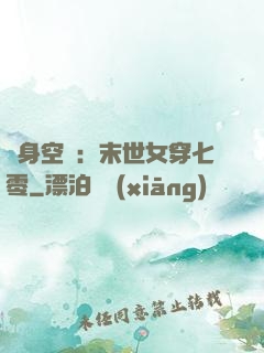 隨身空間：末世女穿七零