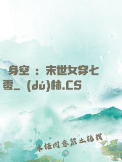 隨身空間：末世女穿七零