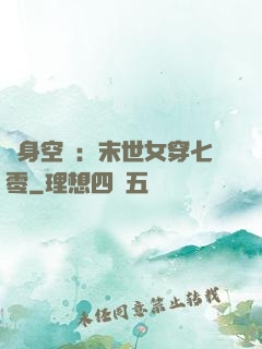 隨身空間：末世女穿七零