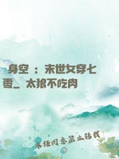 隨身空間：末世女穿七零