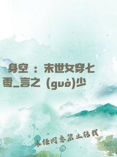 隨身空間：末世女穿七零