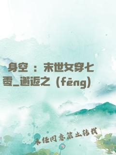 隨身空間：末世女穿七零