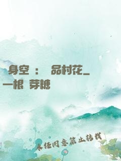 隨身空間：極品村花