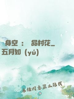 隨身空間：極品村花