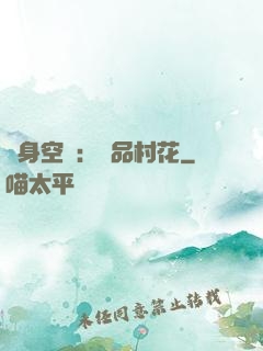 隨身空間：極品村花