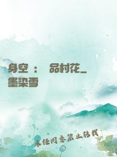 隨身空間：極品村花
