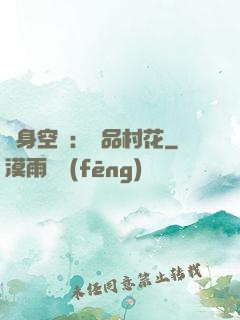 隨身空間：極品村花