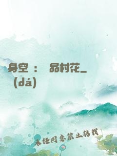 隨身空間：極品村花