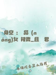 隨身空間：極品農(nóng)女潑辣妻