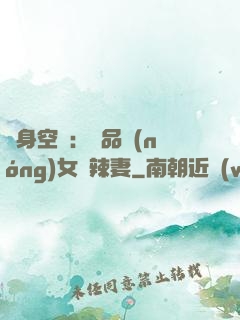 隨身空間：極品農(nóng)女潑辣妻