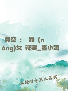 隨身空間：極品農(nóng)女潑辣妻