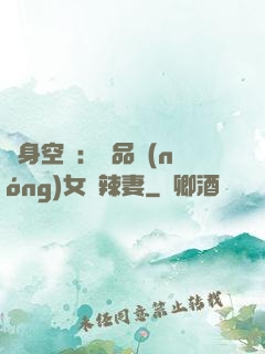 隨身空間：極品農(nóng)女潑辣妻